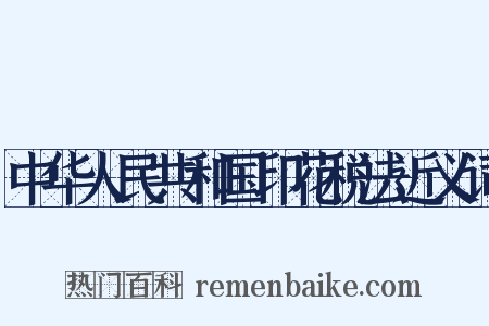 中华人民共和国印花税法近义词是什么意思的图片